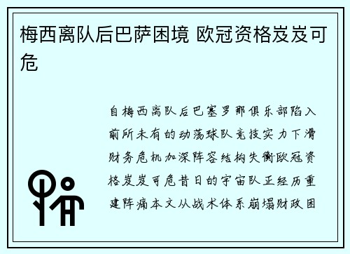 梅西离队后巴萨困境 欧冠资格岌岌可危