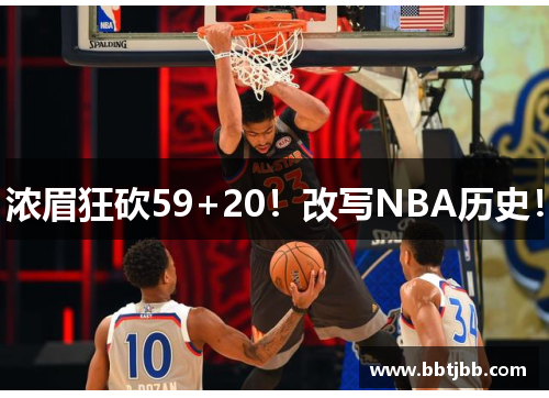 浓眉狂砍59+20！改写NBA历史！
