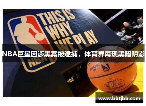 NBA巨星因涉黑案被逮捕，体育界再现黑暗阴影