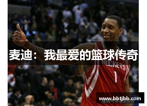 麦迪：我最爱的篮球传奇