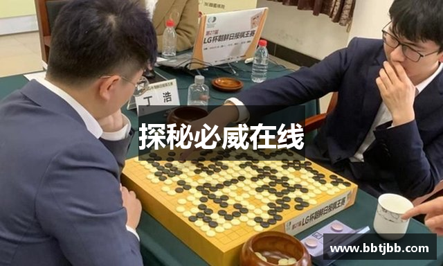 探秘必威在线