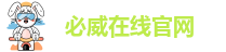 必威在线